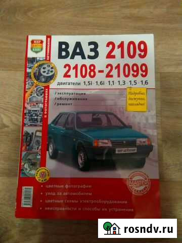Руководство эксплуатации Ваз 2108, 2109,21099 Набережные Челны - изображение 1