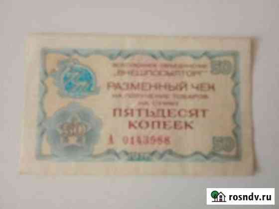 Чеки Внешпосылторга, 1976 года Челябинск
