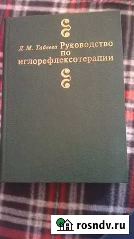 Руководство по иглорефлекцотеропии Тамбов - изображение 1