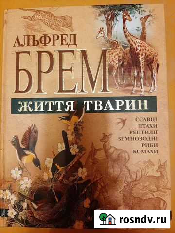 А.Брэм Жизнь животных,учебные пособия по ботанике Симферополь - изображение 1