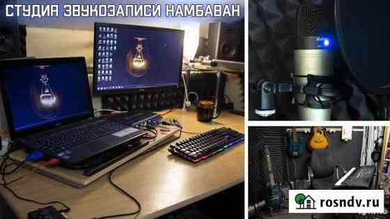 Студия Звукозаписи Намбаван Санкт-Петербург