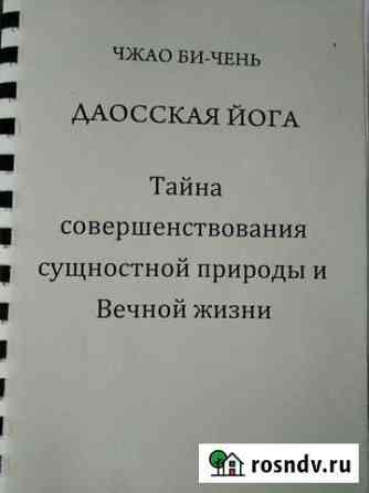 Даосская йога. книга Мирный