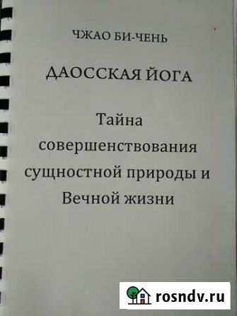 Даосская йога. книга Мирный - изображение 1