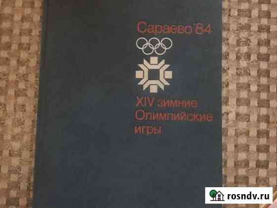 Сараево 84 олимпиада Нижний Тагил