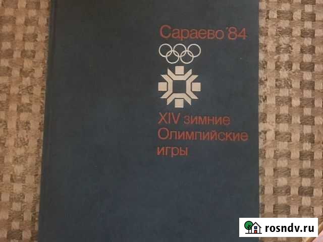 Сараево 84 олимпиада Нижний Тагил - изображение 1