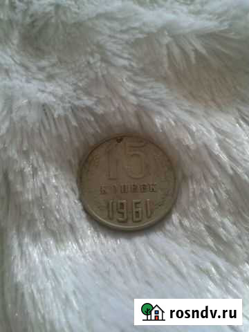 15 копеек 1961 год Дзержинск - изображение 1
