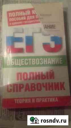 Пособия по обществознанию для старших классов.егэ Пенза