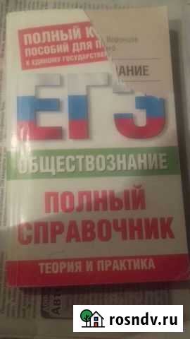 Пособия по обществознанию для старших классов.егэ Пенза - изображение 1