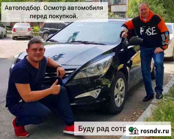 Автоподбор, Подбор авто, Автоэксперт, Выезд Челябинск