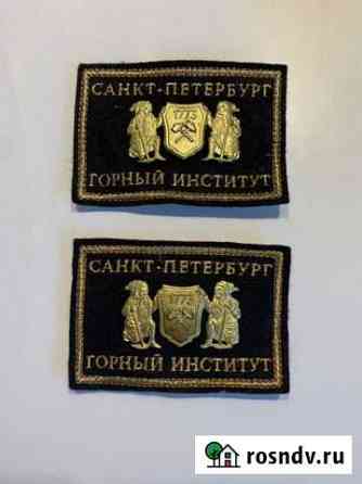Шевроны нашивки Горный Университет Санкт-Петербург
