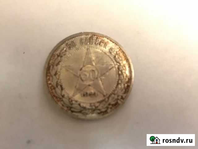 50 копеек 1921г Лебедянь - изображение 1