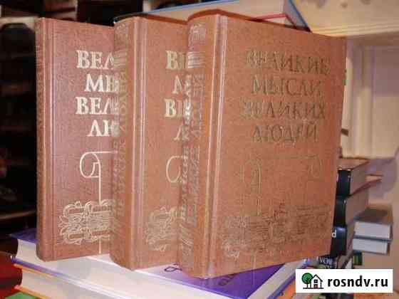 Великие мысли Великих людей. 3 тома Гусь-Хрустальный