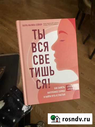 Книга ты вся светишься лаура сейлер Пятигорск - изображение 1