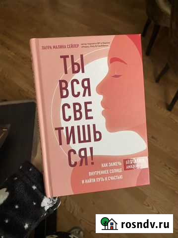 Книга ты вся светишься лаура сейлер Пятигорск - изображение 1