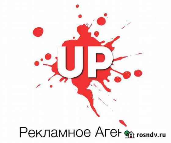 Рекламное агентство UP Новошахтинск