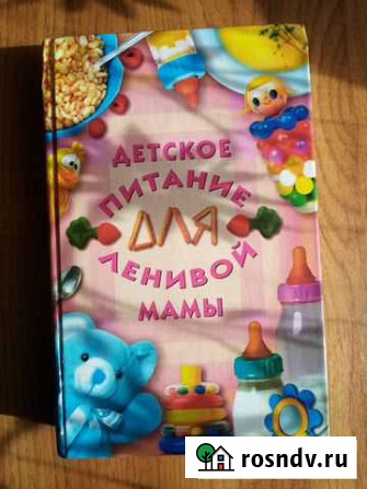 Книга для мамы. Детское питание Смоленск - изображение 1