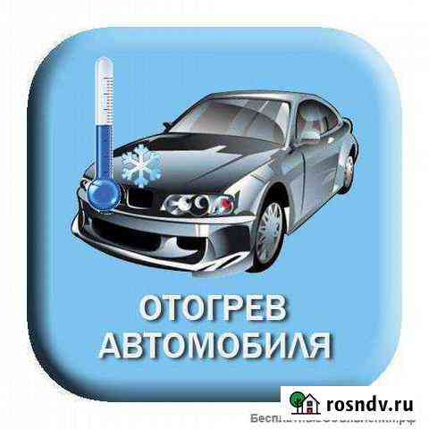 Отогреть (разогреть) авто Белогорск