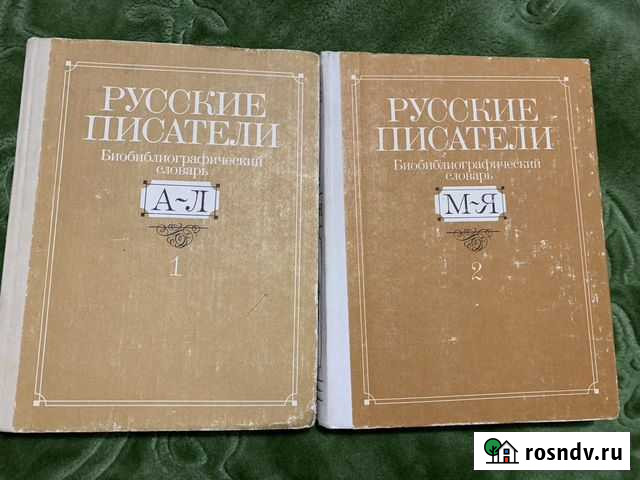 Энциклопедия Русские писатели Выкса - изображение 1