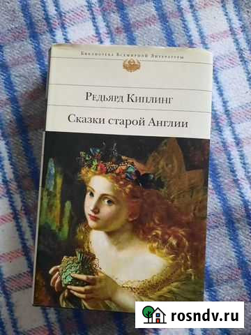 Киплинг, Сказки старой Англии Щекино - изображение 1
