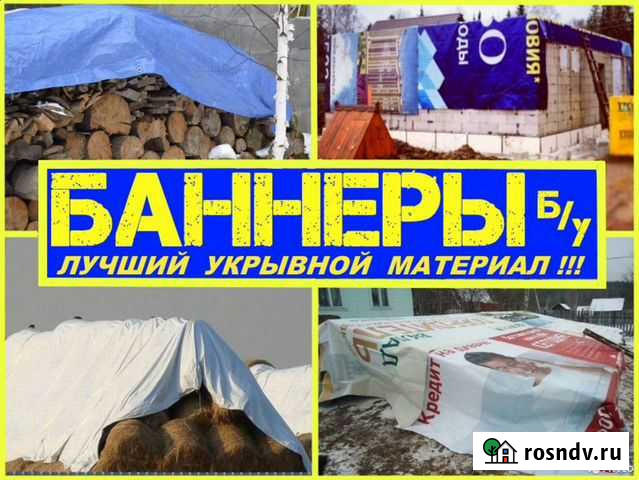 Баннеры б/у. Тенты. В наличии в Костроме Кострома - изображение 1
