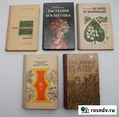 Книги по лекарственным растениям Таганрог - изображение 1