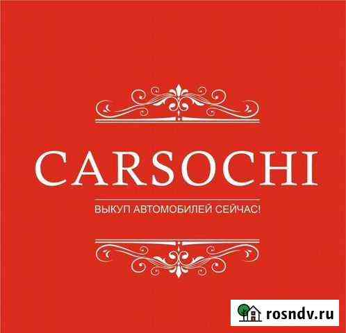 Срочный выкуп автомобилей Сочи
