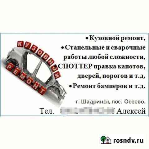 Кузовной ремонт на стапеле, Сварочные работы, плас Шадринск