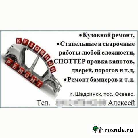 Кузовной ремонт на стапеле, Сварочные работы, плас Шадринск - изображение 1