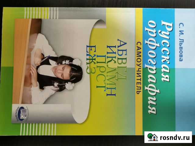 С. И. Львов Русская Орфография Самоучитель Подольск - изображение 1