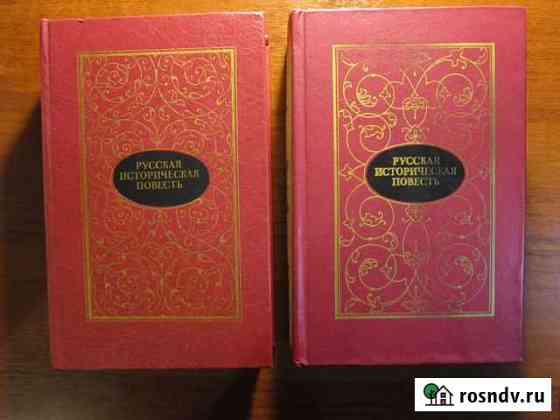 Русская историческая повесть в 2- х томах Архангельск