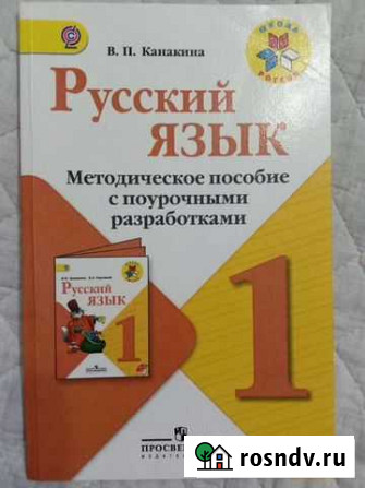 Методическое пособие, поурочные разработки 1 класс Сочи - изображение 1