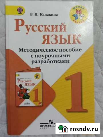 Методическое пособие, поурочные разработки 1 класс Сочи - изображение 1
