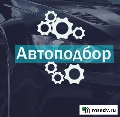 Автоподбор Владимир - изображение 1