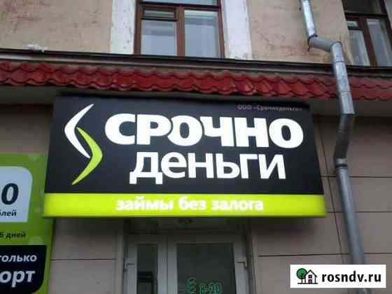 Вывеска Деньги Займ (Световая) Самара