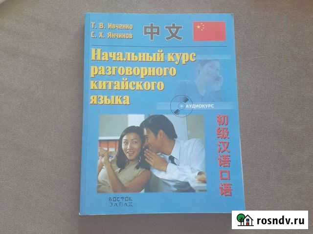 Начальный курс разговорного китайского языка.Т.В.И Новосибирск - изображение 1