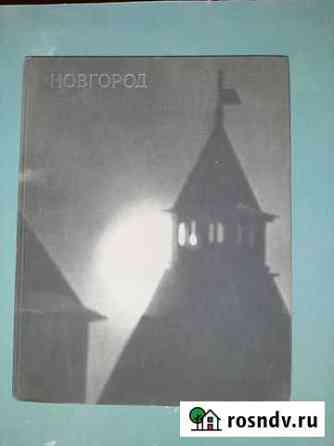 Иллюстрированные альбом г. Новгород, г.Псков. 1975 Лобня