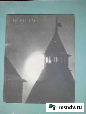 Иллюстрированные альбом г. Новгород, г.Псков. 1975 Лобня - изображение 1