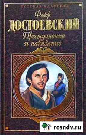 Фёдор Достоевский.Преступление и наказание Калач