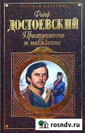 Фёдор Достоевский.Преступление и наказание Калач - изображение 1