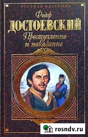 Фёдор Достоевский.Преступление и наказание Калач - изображение 1
