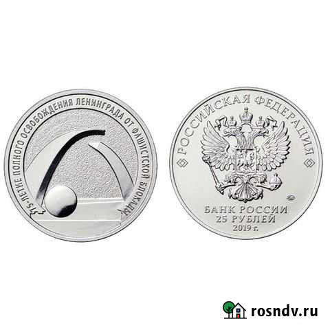 25 рублей 75 лет снятия блокады Ленинграда Пенза - изображение 1