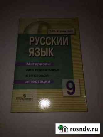 Русский язык пособие 9 класс Рязань