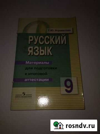 Русский язык пособие 9 класс Рязань - изображение 1