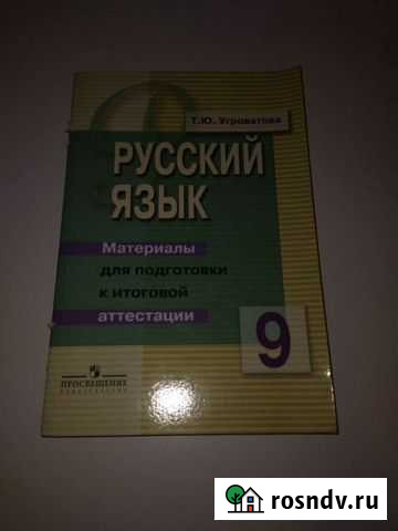 Русский язык пособие 9 класс Рязань - изображение 1