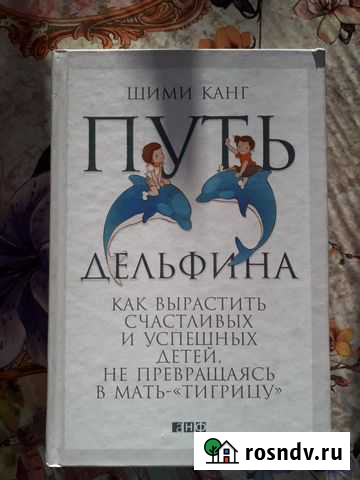Книга Шими Канг Путь дельфина Белорецк - изображение 1
