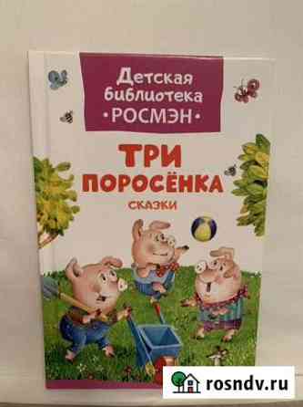 Книга Росмэн Три поросенка Мурино