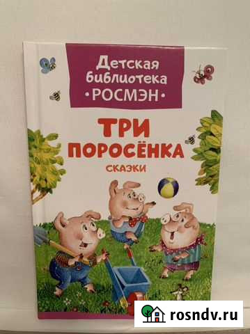 Книга Росмэн Три поросенка Мурино - изображение 1