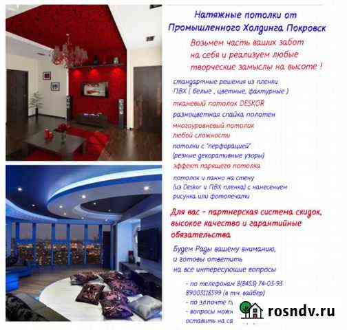 Натяжные потолки от промхолдинга Покровск Энгельс
