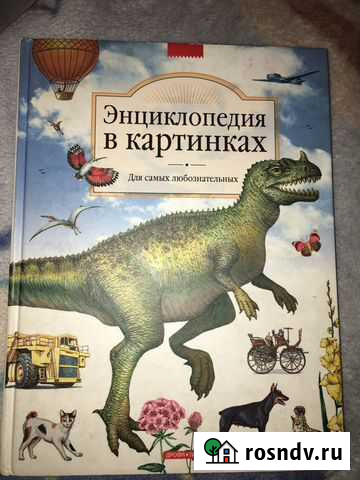 Детская энциклопедия Магнитогорск - изображение 1