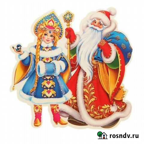 Дед Мороз и Снегурочка на дом Дятьково - изображение 1